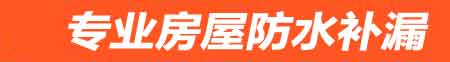 镇江房屋防水补漏